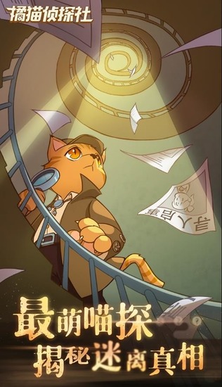 橘猫侦探社破解版下载-橘猫侦探社无限金币钻石版游戏下载v6.9