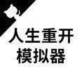 人生重开模拟器MOD悬浮窗菜单 v1.3