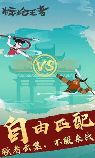 标枪王者破解版免费下载安装-标枪王者内购破解版下载v2.8