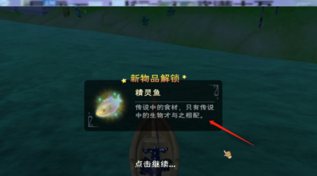 创造与魔法精灵鱼怎么钓