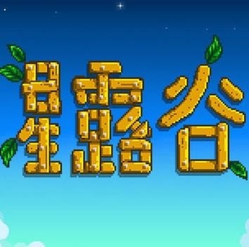 星露谷物语美化版无限金币无限物品病娇多婚