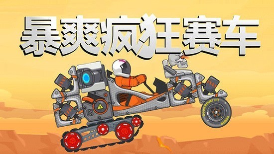 暴爽疯狂赛车无限金币破解版-暴爽疯狂赛车破解版无限金币无限钻石无限能量下载v1.2.0