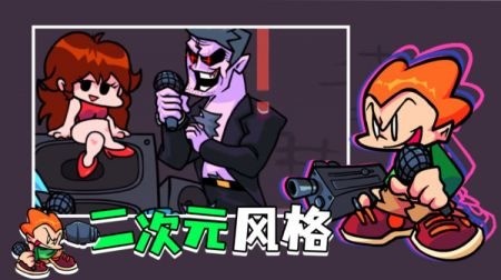 周五夜放克正版下载手机版有模组中文-Friday Night Funkin周五夜放克原版下载手机版v1.3