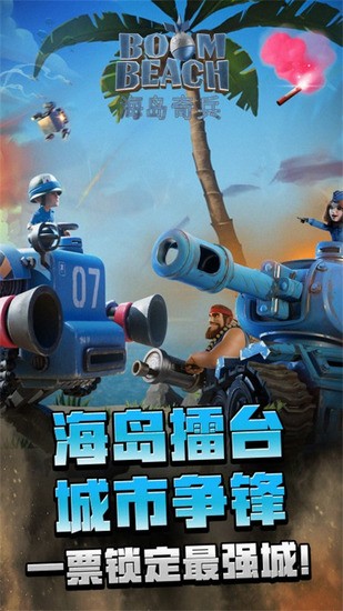 海岛奇兵qq登录版本下载