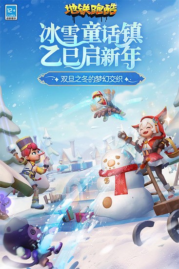 地铁跑酷雪地地图破解版下载无限金币钥匙-地铁跑酷破解版无限金币无限钥匙版最新版下载v3.15.0