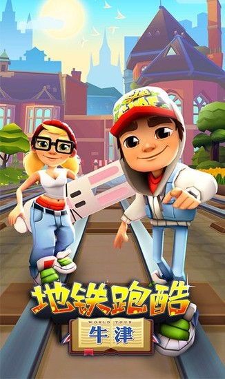 地铁跑酷牛津版无邪破解版-地铁跑酷牛津叶烸定制版下载v3.7.2